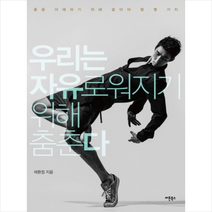 우리는 자유로워지기 위해 춤춘다 + 미니수첩 제공, 제환정