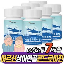씹어먹는 콘드로이드 콘드레이친 콘도로친 상어 연골 대용량 콘드리친 보스엘리아 히아루론산 징크 밀크 칼슘 초록홍합 노인 어르신 시니어 실버 할머니 할아버지 환절기 겨울철