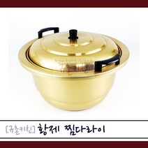 황제 [규촌키친] 양은 찜다라이 냄비 27~51cm 모음 찜기 대형냄비 곰솥으로 사용가능 (육수통 찜통 곰통 사골국 육수 식당찜기 식당냄비 양수냄비 양수찜기 찜솥), 27cm