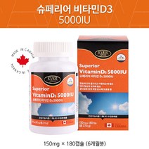 슈페리어 임산부 비타민D 5000IU 180캡슐