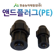 PE 앤드플러그/조임식 마감용 PE부속/농수관 수도관 관수자재/한솔농자재철강, 30mm, 1개