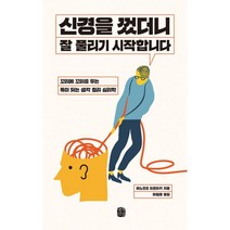 밀크북 신경을 껐더니 잘 풀리기 시작합니다 꼬리에 꼬리를 무는 독이 되는 생각 정리 심리학, 도서, 9788965136194