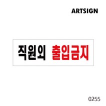 직원외출입금지 직원구역 출입금지 알림 경고 알림 표시 표지판 사인 아크릴사인 아크릴표지판 아크릴표식 관리자구역 주의 금지 출입금지 위험장소 위험물질, 직원외출입금지 0255