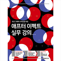 애프터 이펙트 실무 강의 + 미니수첩 증정, 한빛미디어
