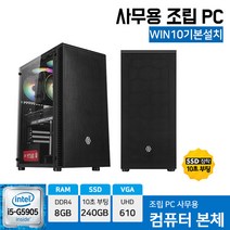 아고라컴 사무용 조립 컴퓨터 PC G5905 8GB 240GB 24인치 27인치 모니터 세트, 본체만