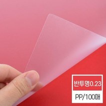 제본기소모품 비닐커버 반투명 PP 0.23mm A4