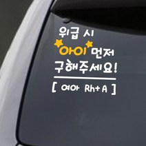 트웬티팩토리 위급시아이먼저구해주세요 혈액형스티커 반사지, 위급시아이먼저