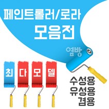 해성 페인트롤러, 1개