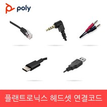 플랜트로닉스 헤드셋 전용 연결코드 연결젠더 모든 전화기 스마트폰 PC 노트북 호환 연결케이블 연결잭