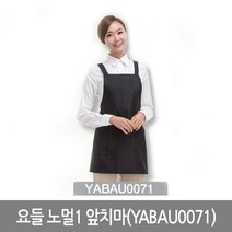 요들/노멀 I 앞치마/YABAU 0071/미용/미용실/가운/유니폼/블랙/폴리에스테르 100%