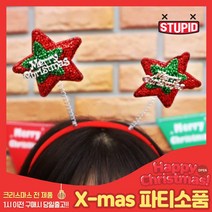 스투피드 크리스마스 소품 모음, 65_크리스마스 별 머리띠