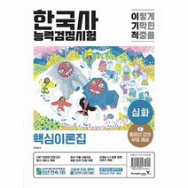 이기적 한국사능력검정시험 심화, 상품명