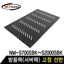 최적가 굿팩토리 NETmate NM SS750 방음랙 서버랙 고정 선반 가성비 최고구매, 용마쿠팡 본상품선택