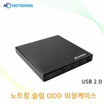 노트킹 DU-8A6SH CD-ROM 용 9.5mm SATA USB2.0 외장 ODD 케이스 베젤증정, 9mm SATA 케이스 + 베젤