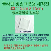 Klaren 이젠 STOP! 화학클리너 클라렌친환경고급세척천 15*15cm, 1장, 클라렌친환경고급세척천15*15cm