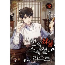 한의 스페셜리스트 12
