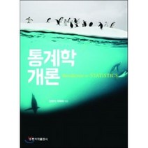 통계학 개론, 홍릉과학출판사
