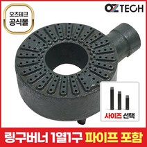 오즈테크 1세대 오즈버너 페인트도포 1열 1구 업소용 가스렌지 버너 간택기 화구 파이프 포함, 120mm