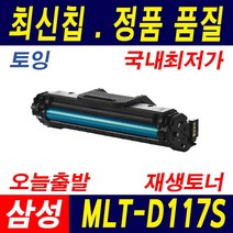 삼성전자 MLT-D117S SCX-4650 4650N 4650F 4652F 4655 4655F 4655FN 재생토너, 1개, 흑백