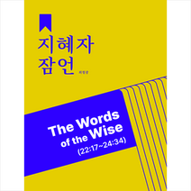 지혜자 잠언 + 미니수첩 증정, 성서침례대학원대학교출판부
