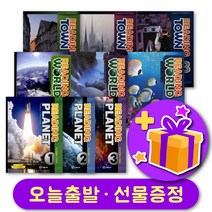 리딩타운 리딩월드 리딩플래닛 Reading Town / World / Planet 1 2 3 + 선물 증정, 3단계 - 리딩 플래닛 2