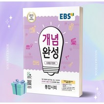 [[오늘출발+사은품]] 2023년 EBS 개념완성 고등 사회탐구영역 통합 사회