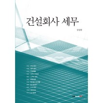 건설회사 세무, 북랩, 강상원