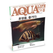아쿠아라이프 2023년 8월호 (혼영을 즐기다)