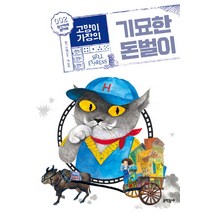 고양이 가장의 기묘한 돈벌이 2: 황천택배 헬택배, 문학동네