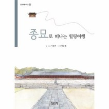 웅진북센 종묘로 떠나는 힐링여행 11 인문여행시리즈, One color | One Size@1