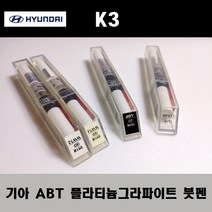 기아 순정품 K3 ABT 플라티늄그라파이트 붓펜 카페인트 차량용 자동차 도색 투명 스프레이 컴파운드 퍼티 빠데 프라이머 브랜딩클리너 신나 시너 종이사포 무광블랙, 선택:ABT 플라티늄그라파이트 붓펜(모비스)+투명붓펜