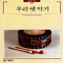 대원사 새책-스테이책터 [우리 옛 악기] -빛깔있는책들 - 민속 14-대원사-장사훈-한국민속/한국전통문화-19900801 출간-, 우리 옛 악기