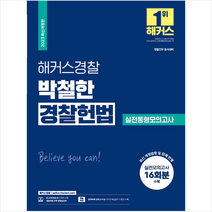 2023 해커스경찰 박철한 경찰헌법 실전동형모의고사 + 미니수첩 증정