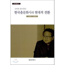 한국춤문화사의 현대적 전환 -문화비평선27, 현대미학사, 김태원 저