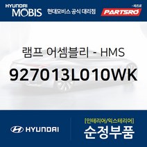 순정 HMS 보조 브레이크 램프등 (927013L010WK) 그랜저TG 현대모비스부품몰