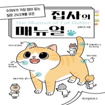 웅진북센 집사의 매뉴얼 수의사가 가장 많이 듣는 질문 243개를 모은, One color | One Size@1