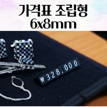 가격표 조립형 6x8mm 마트 매장 가격표 전시용 테이블액자 매장장식 부서명판 사무실명패 매장전시용 홍보물꽂이