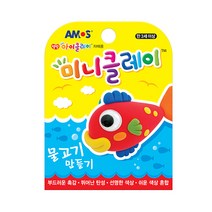 SS1810 아모스 2000 미니클레이 물고기만들기, 본상품선택