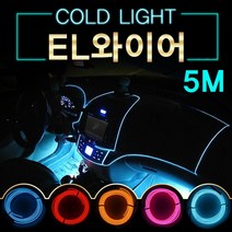 EL와이어 자동차무드등 풋등 LED바 5m, 르다비디앙 5M-오렌지-시거잭형