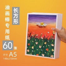유화 스틱 특수 용지 10x10cm 흰색 미세 질감 그림 용지 A5 유화 용지 직사각형 21x14.8cm, A5오일파스텔전용지60장