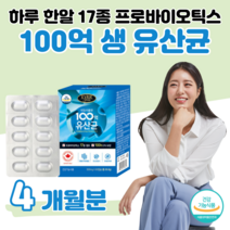 100억 보장 유산균 프로바이오틱스 건강기능식품 영양제 예민한 장 건강 도움 배변활동 원활 영양제 70대 할머니 할아버지 신 바이오틱스 유산균 홈쇼핑 영양제 성분 가격 효능 비교, 4 개월치, 500mg x 60캡슐 (하루 1캡슐)