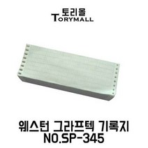 웨스턴 그라프텍 일반기록지 NO.SP-345 권 114x16m
