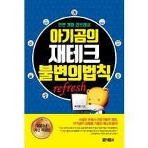 아기곰의 재테크 불변의 법칙 refresh, 아라크네, 아기곰(저),아라크네,(역)아라크네,(그림)아라크네