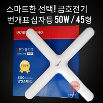믿고 찾는 번개표 금호 led 등기구 십자등 50W 조명기구 주광색(하얀불빛) 초절전형 난연