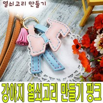 DIY 강아지 가죽 열쇠고리 만들기 바느질 재료 핑크 259592 J, DIY 강아지 가죽 열쇠고리 만들
