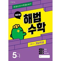 [최신판] 월간 해법수학 겨울방학호 1학기 개념학습 5-1 5학년 1학기 천재교육