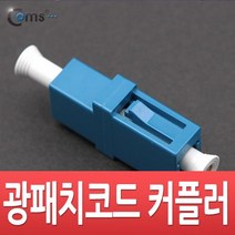 [AJZ_1795964] Coms 광패치코드 커플러 I형 LC F F. Simplex 광케이블젠터 광케이블연결 광케이블연장 광커플러 젠더