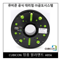 [CUBICON] 정품 필라멘트 ABSk, Green