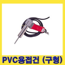 한경공구 석영 220V 전용 PVC 용접기(SY-PW950용) 용접건 (구형)