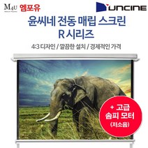 윤씨네 매립형 전동스크린 R-EV 스크린 솜피모터 프로젝터 빔프로젝터 빔스크린, 100인치(R-EV100KW-S)-리모콘세트